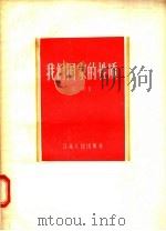 我们国家的性质 1956 PDF电子版封面 6100·4 高斯著