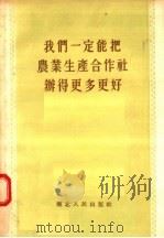 我们一定能把农业生产合作社办得更多更好 1956 PDF电子版封面 400·787 湖北人民出版社编