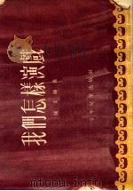 我们怎样演戏（1953 PDF版）