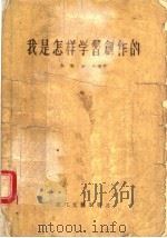 我是怎样学习创作的（1956 PDF版）