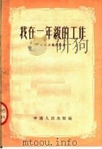 我在一年级的工作（1954 PDF版）