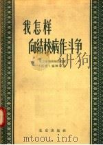 我怎样向结核病作斗争 1957 PDF电子版封面 14071·6 北京市结核病防治所《抗痨》编辑室编