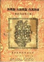 乌壳虫  大猿叶虫  及其防治  农业浅说第四号（ PDF版）