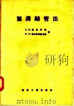 无沟铺管法 1957 PDF电子版封面 15040·516 A·K·葛甫琴柯 N·N·别尔多夫斯卡雅著