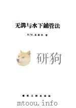 无沟与水下铺管法 1957 PDF电子版封面 15040·624 龚绍基译