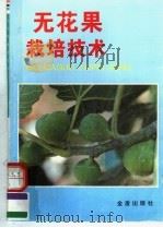 无花果栽培技术（1996 PDF版）