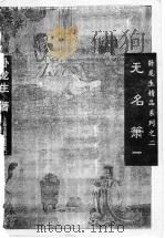 无名萧 1 1996 PDF电子版封面 7532520722 卧龙生著