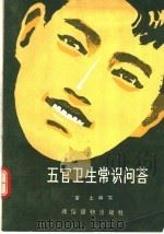 五官卫生常识问荅 1957 PDF电子版封面 T14008·13 富士编