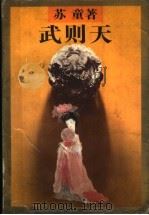武则天   1994  PDF电子版封面  7539906545  苏童著 