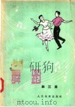 舞蹈  第3集（1957 PDF版）