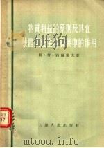 物质利益的原则及其在集体农庄生产发展中的作用 1955 PDF电子版封面 阿·符·勃尔果夫著