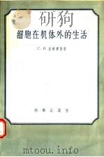 细胞在机体外的生活 1957 PDF电子版封面 13031·504 С.Я.查尔庚德著
