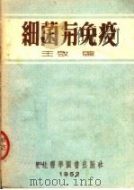 细菌与免疫（1952 PDF版）
