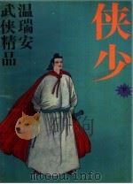 侠少  下（1993 PDF版）