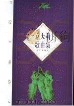 意大利歌曲集（1955年02月 PDF版）