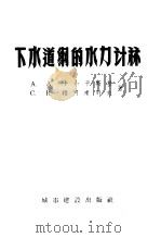 下水道纲的水力计算 1957 PDF电子版封面 15059·64 A·A·卡尔平斯 C·B·雅可甫列夫著