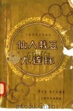 仙人栽豆与九连环 1958 PDF电子版封面 7077·135 傅天正,傅天奇编