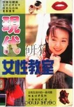 现代女性教室 1998 PDF电子版封面 754219 陈鉴编著