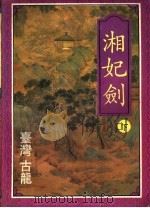 湘妃剑 下 1994 PDF电子版封面 7801140052 古龙著