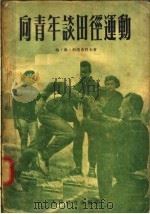 向青年谈田径运动 1955 PDF电子版封面 格·弗·科洛布科夫著