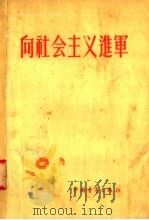 向社会主义进军 1956 PDF电子版封面 中国青年出版社编