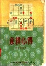 象棋心得（1956 PDF版）