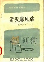 消灭麻风病（1957 PDF版）