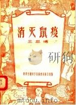消灭鼠疫（1956 PDF版）
