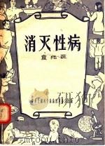 消灭性病（1956 PDF版）