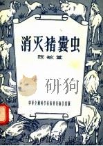消灭猪囊虫（1956 PDF版）