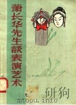 萧长华先生谈表演艺术 1956 PDF电子版封面 10022·69 中国戏曲研究院编