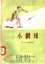 小纲球 1956 PDF电子版封面 波·姆·马丹斯基著