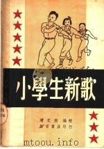 小学生新歌（1949 PDF版）