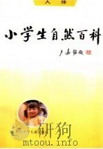 小学生自然百科·人体（1995 PDF版）