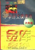 小学语文课课通  六年级（1997 PDF版）