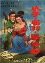 小子·情种·恩仇剑  第3册（ PDF版）