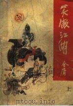 笑傲江湖  上（ PDF版）