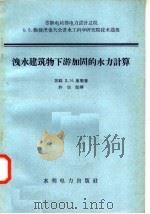 泄水建筑物下游加固的水力计算 1958 PDF电子版封面 15143·702 (苏联)Д.И.库明著;许宗贻译