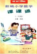 新编小学数学课课通  三年级（1996 PDF版）