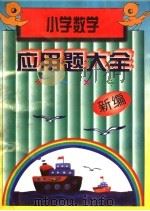 新编小学数学应用题大全（1996 PDF版）
