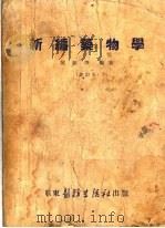 新编药物学 修订本 第4版 1952 PDF电子版封面 陈新谦编著