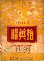 新歌新舞  第1集  唱英雄（ PDF版）