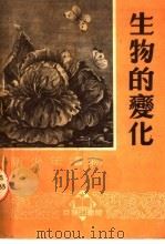 新少年读物  生物的变化（1951 PDF版）