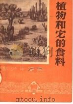 新少年读物  植物和它的食料（1951 PDF版）
