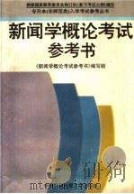 新闻学概论考试参考书（1994 PDF版）