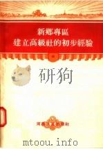 新乡专区建立高级社的初步经验（1956 PDF版）