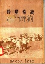 修堤常识 1956 PDF电子版封面 15106·1 群力,行法编著