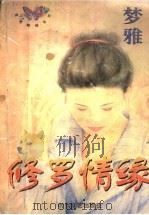 修罗情缘 1997 PDF电子版封面 7538719735 梦雅著