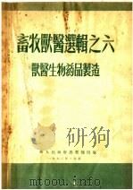 畜牧兽医选辑  兽医生物药品制造（1952 PDF版）