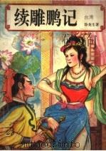 续雕鹏记  中（ PDF版）